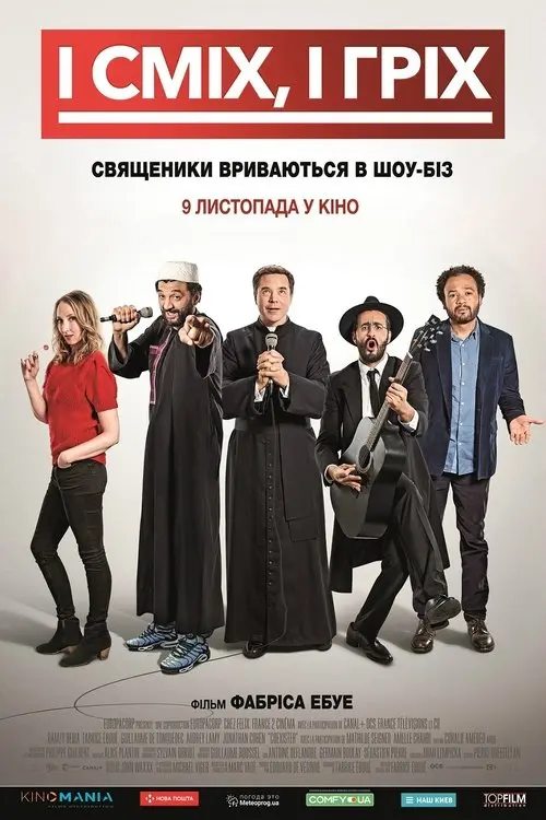 Постер фільму І сміх, і гріх