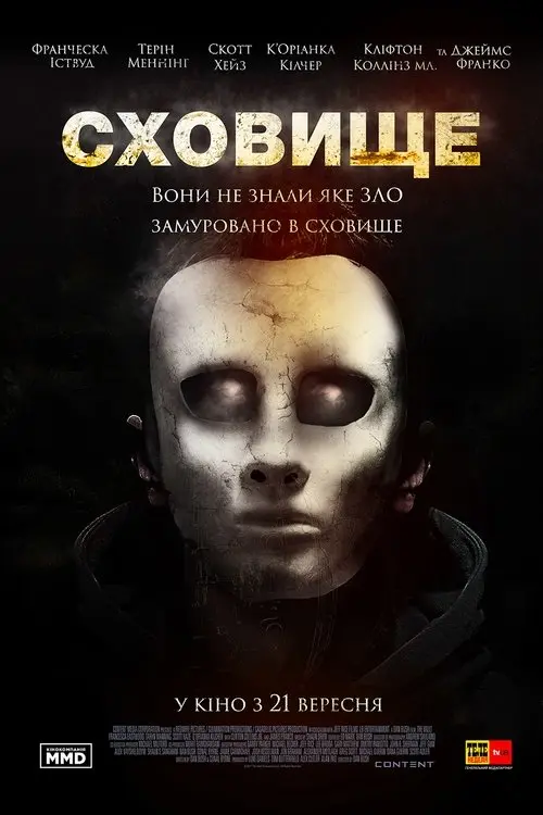 Постер фільму Сховище