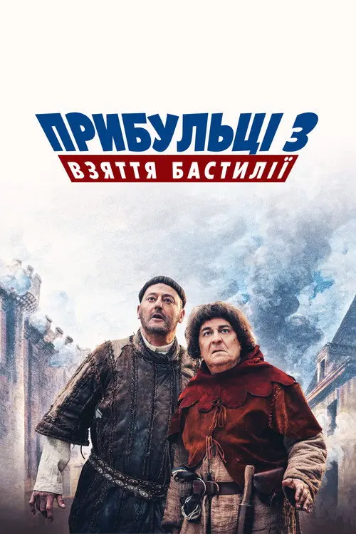 Постер фільму Прибульці 3: Взяття Бастилії