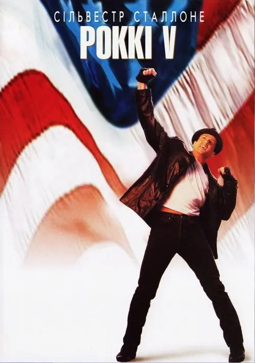 Постер фільму Роккі 5