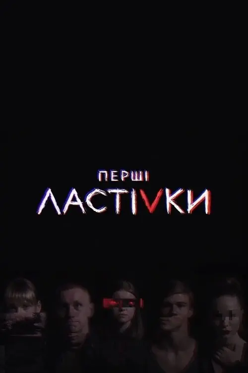 Постер серіалу Перші ластівки
