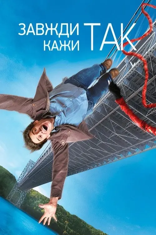 Постер фільму Завжди кажи «ТАК»