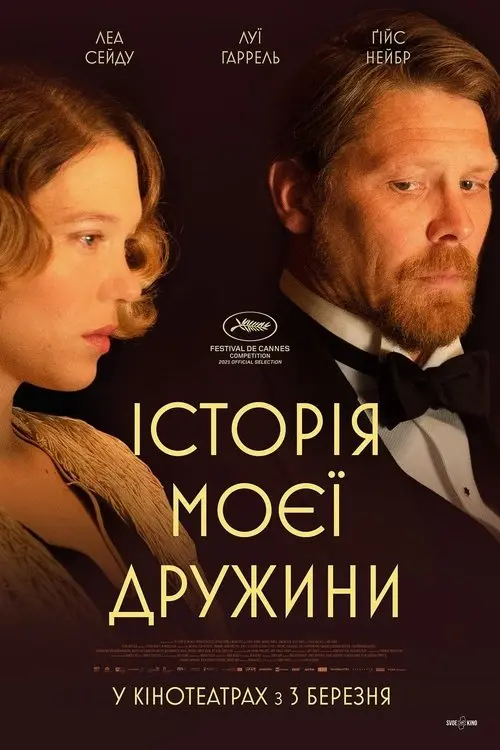 Постер фільму Історія моєї дружини