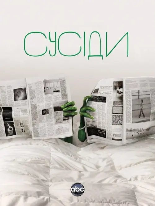 Постер серіалу Сусіди