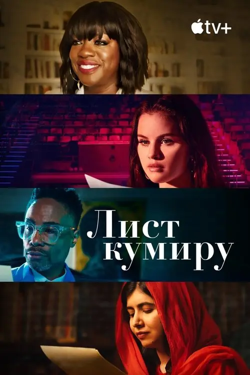 Постер серіалу Лист кумиру