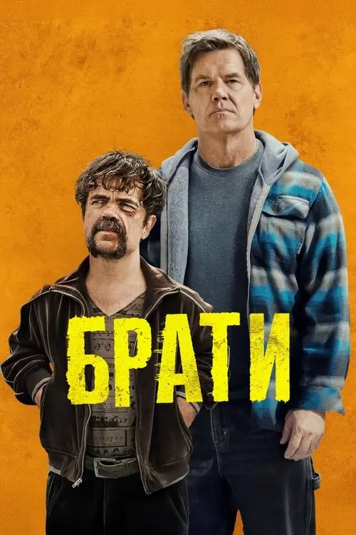 Постер фільму Брати