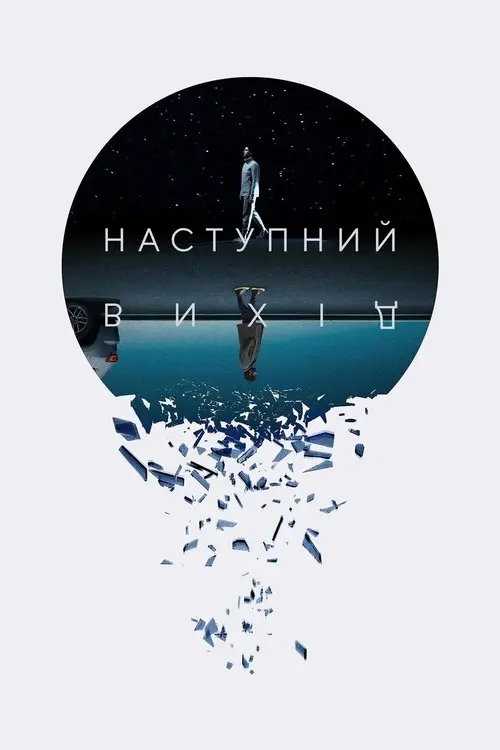 Постер фільму Наступний вихід