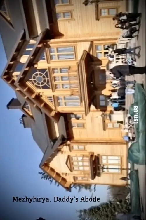 Постер фільму Межигір'я. Батіна хата