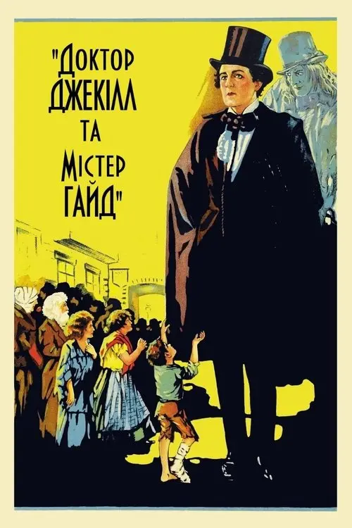 Постер фільму Доктор Джекілл та Містер Гайд