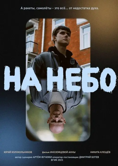Постер фільму На небо