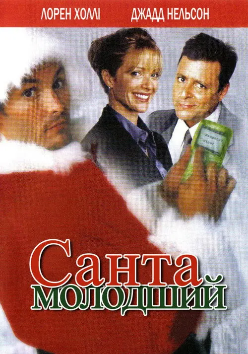 Постер фільму Санта молодший