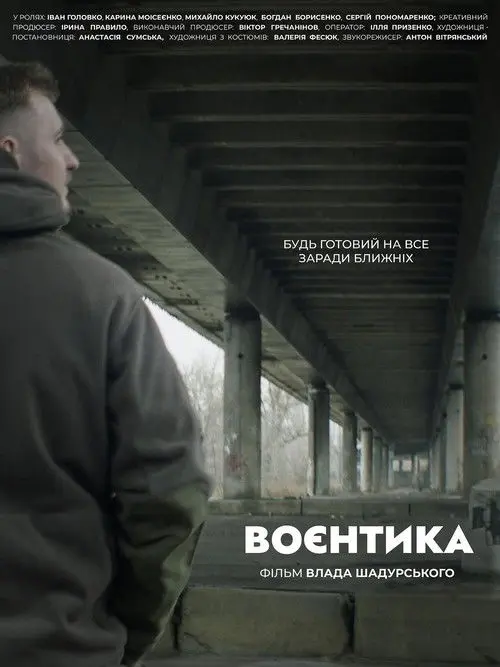 Постер фільму Воєнтика
