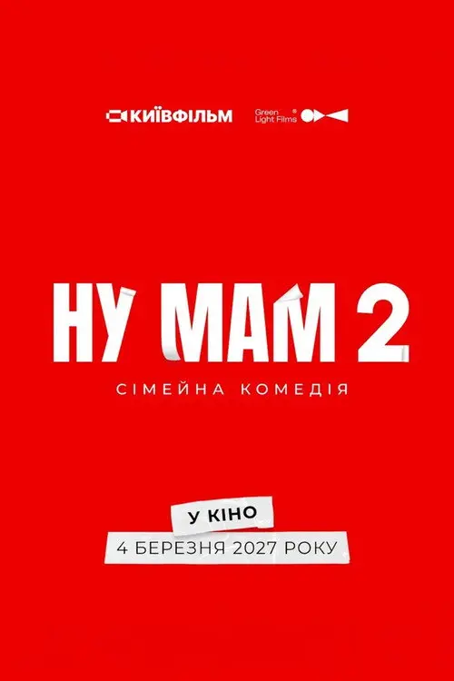 Постер фільму Ну мам 2