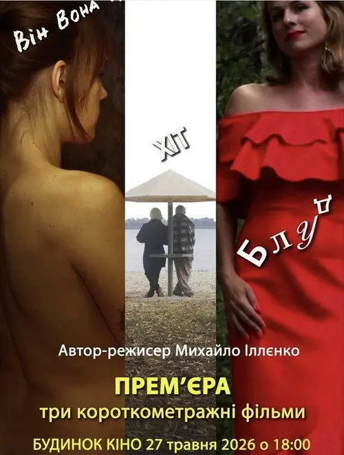 Постер фільму Хіт