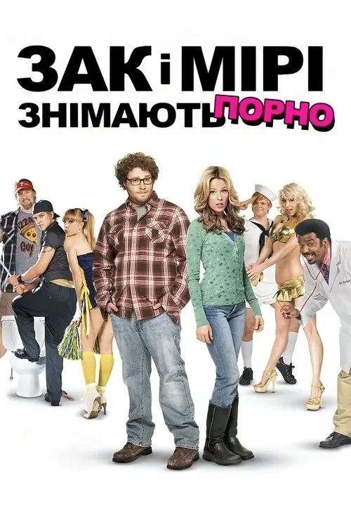 Постер фільму Зак і Мірі знімають порно