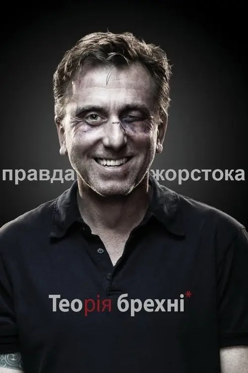 Постер серіалу Теорія брехні
