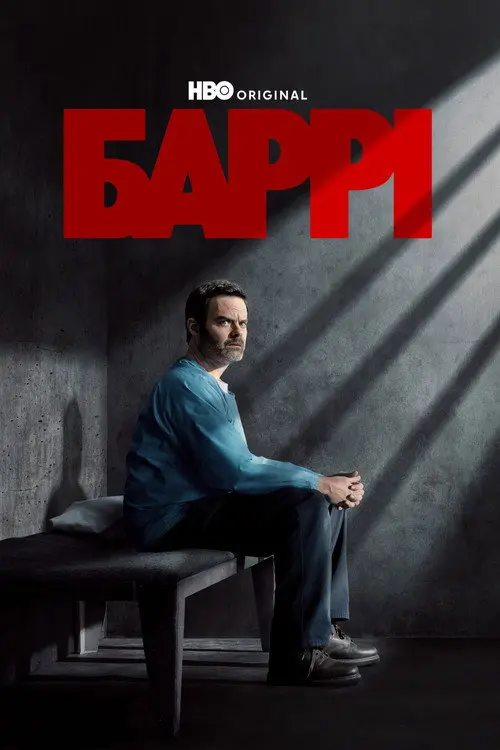 Постер серіалу Баррі