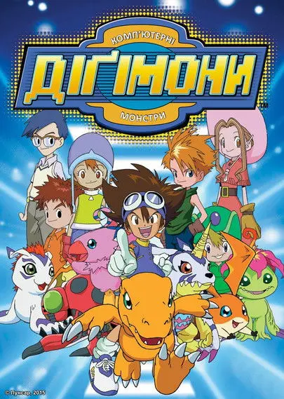 Постер серіалу Пригоди діґімонів