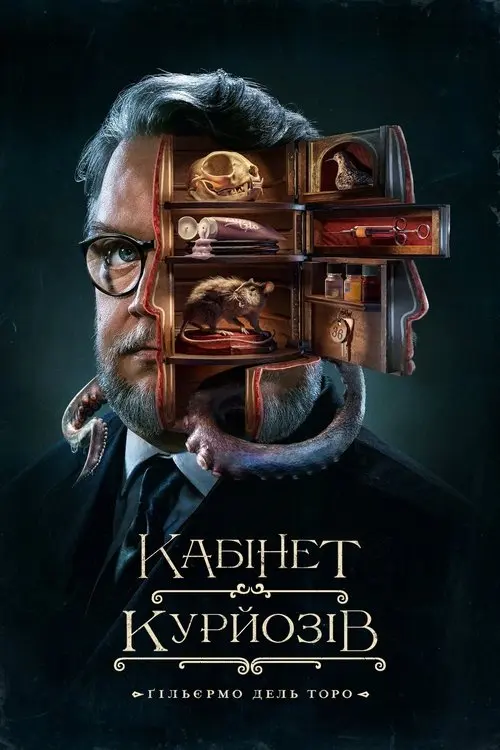 Постер серіалу Кабінет курйозів Ґільєрмо дель Торо