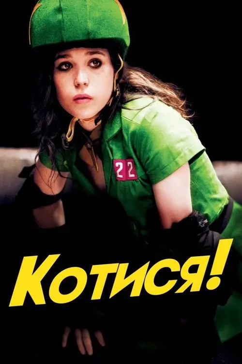 Постер фільму Котися!