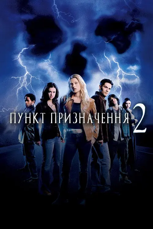 Постер фільму Пункт призначення 2