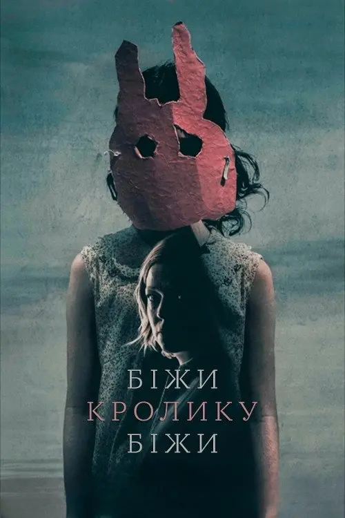 Постер фільму Біжи, кролику, біжи