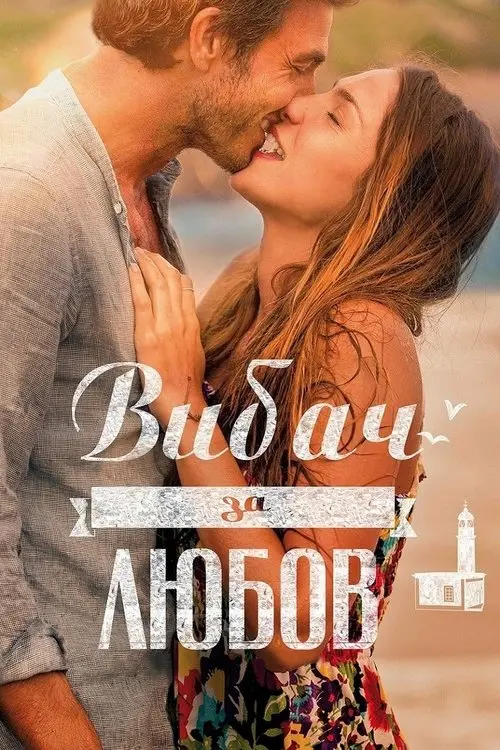 Постер фільму Вибач за любов