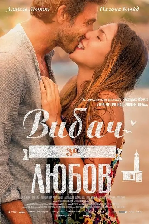 Постер фільму Вибач за любов