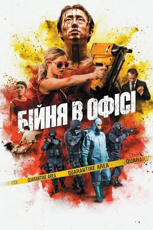Постер фільму Бійня в офісі