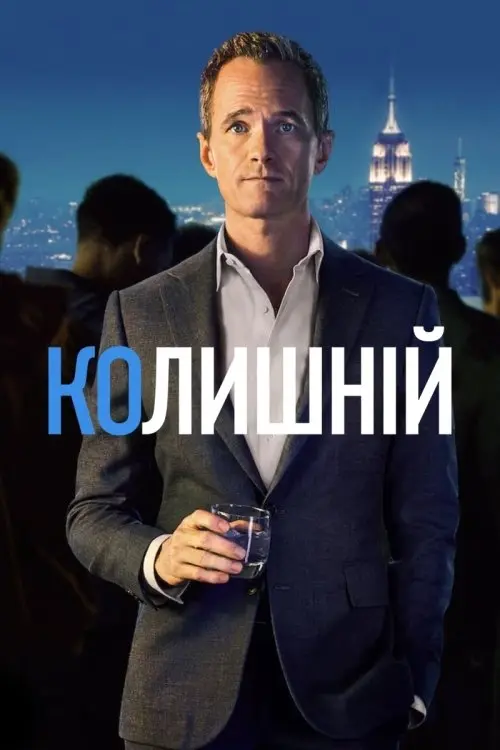 Постер серіалу Колишній