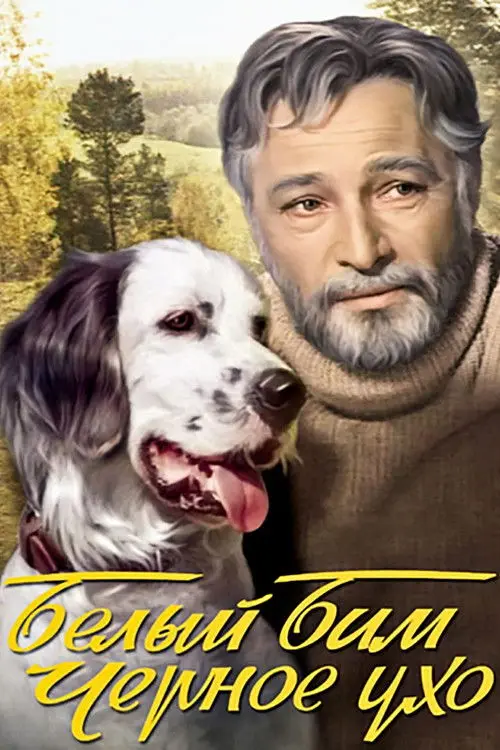 Постер фільму Білий Бім Чорне вухо