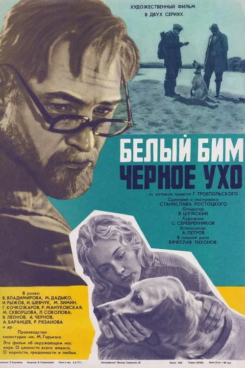 Постер фільму Білий Бім Чорне вухо