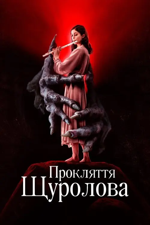 Постер фільму Прокляття щуролова