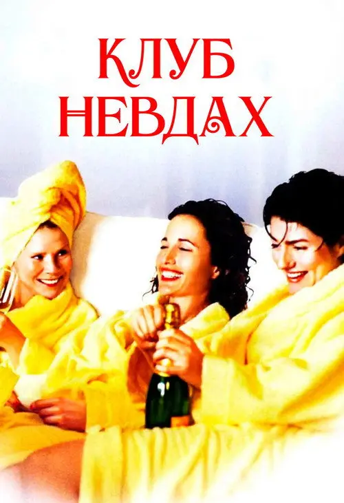 Постер фільму Клуб невдах