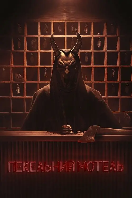 Постер серіалу Пекельний мотель