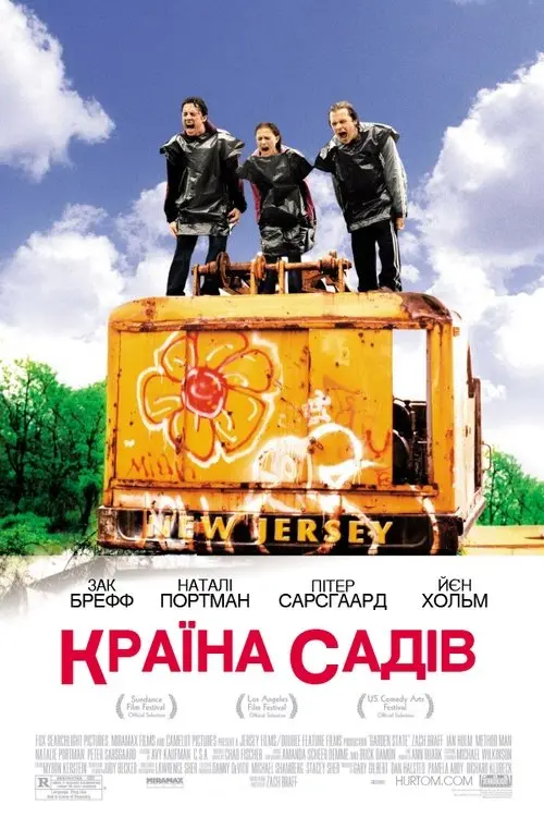 Постер фільму Країна садів