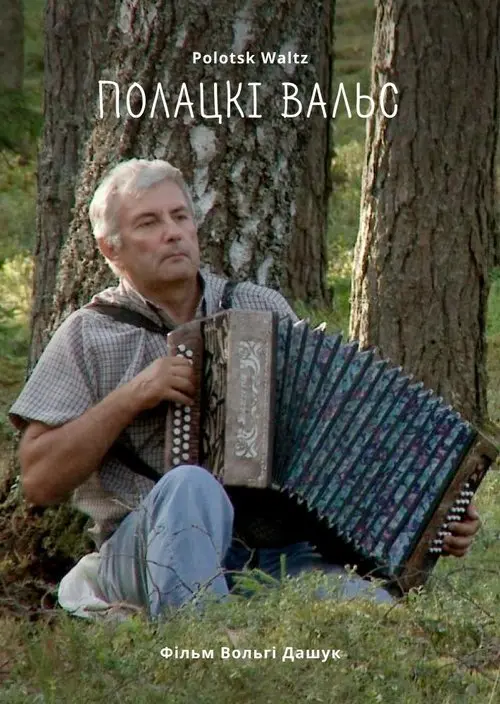 Постер фільму Полоцкий Вальс