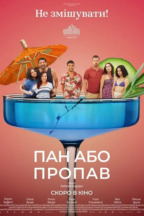 Постер фільму Пан або пропав