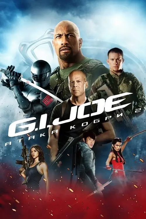 Постер фільму G.I. Joe: Атака кобри 2