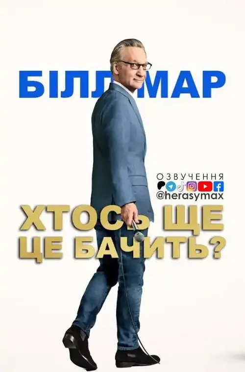 Постер фільму Білл Мар: Хтось ще це бачить?