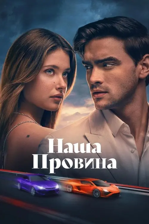 Постер фільму Твоя провина