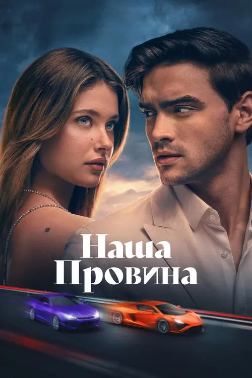 Постер фільму Твоя провина