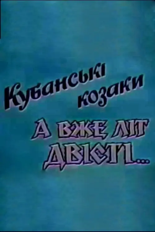 Постер фільму Кубанські козаки. А вже літ двісті…
