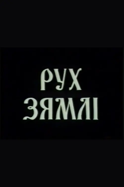Постер фільму Рух зямлі