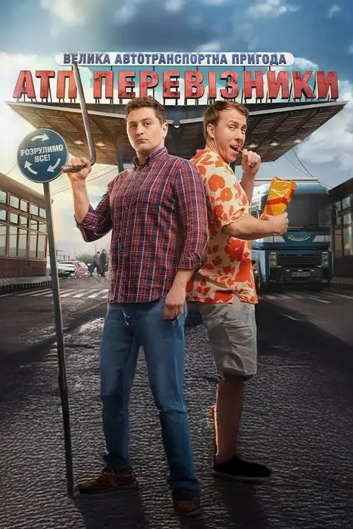 Постер серіалу АТП Перевізники
