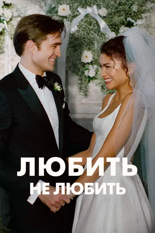 Постер фільму Любить не любить