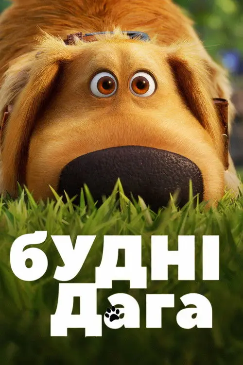 Постер серіалу Будні Дага