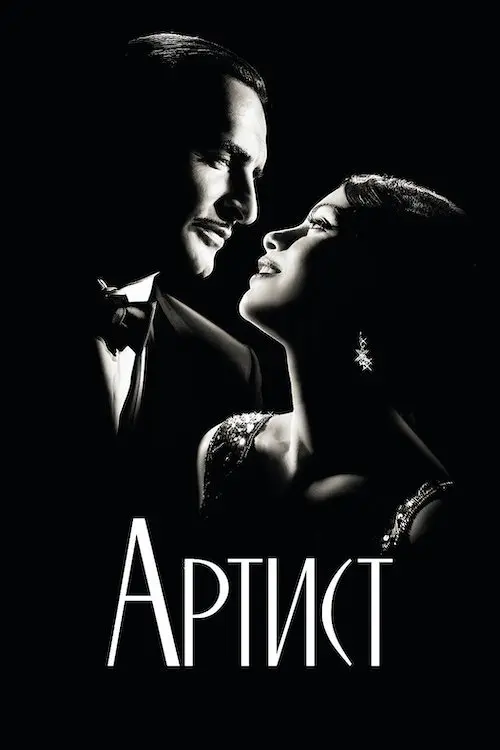 Постер фільму Артист
