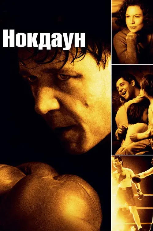 Постер фільму Нокдаун