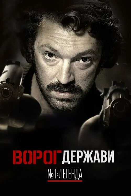 Постер фільму Ворог держави № 1: Легенда